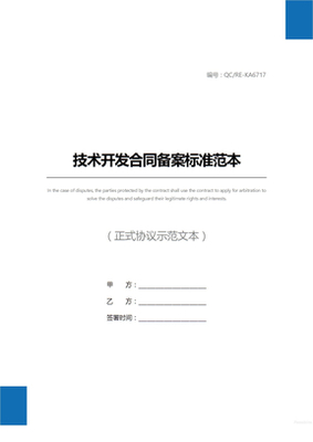 技术开发合同备案指南 如何前往科技局办理及下载相关文件