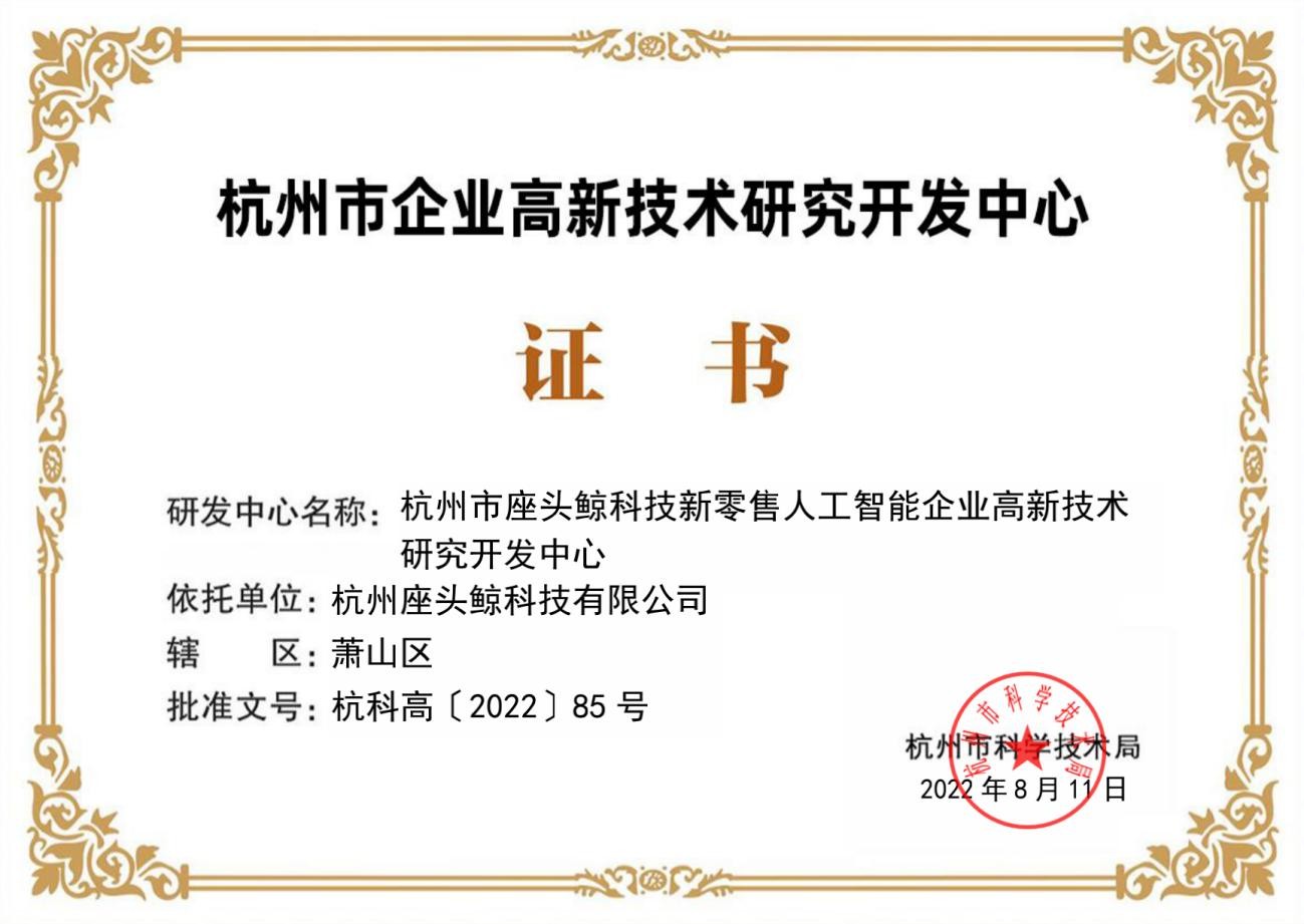 Whale帷幄入选2022年杭州市企业高新技术研究开发中心名单 以技术创新赋能智能商业化未来